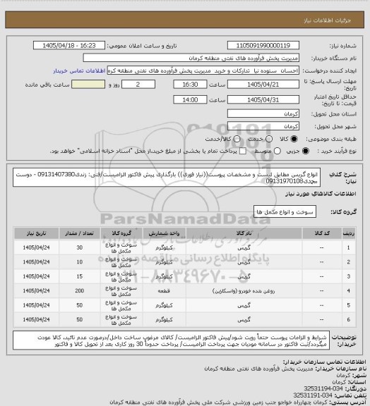 استعلام انواع گریس مطابق لیست و مشخصات پیوست((نیاز فوری))
بارگذاری پیش فاکتور الزامیست/فنی: زندی09131407380 - دوست محمدی09131970108