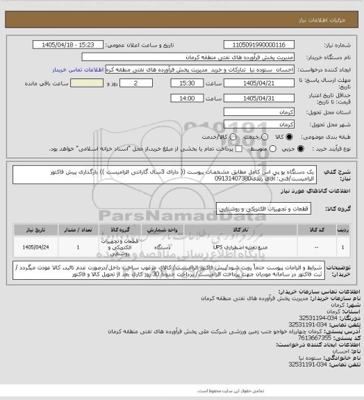 استعلام یک دستگاه یو پی اس کامل مطابق مشخصات پیوست (( دارای 3سال گارانتی الزامیست ))
بارگذاری پیش فاکتور الزامیست/فنی: آقای زندی09131407380