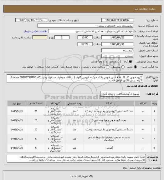 استعلام گروه خونی A , B , D + آنتی هیومن بانک خون + آلبومین گاوی ( با آقای جواهری مسئول آزمایشگاه 09183719790 هماهنگ گردد. پیش فاکتور الزامی است