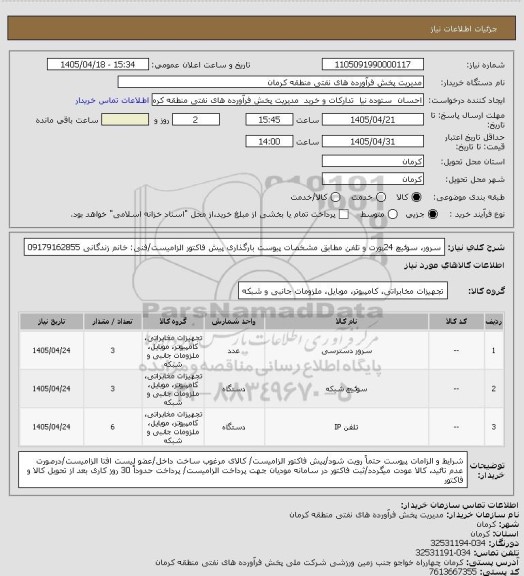 استعلام سرور، سوئیچ 24پورت و تلفن مطابق مشخصات پیوست
بارگذاری پیش فاکتور الزامیست/فنی: خانم زندگانی 09179162855