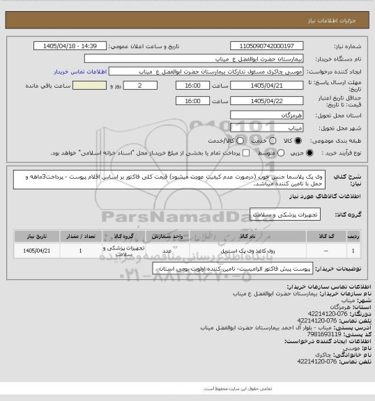 استعلام وی پک پلاسما جنس خوب (درصورت عدم کیفیت عودت میشود) قیمت کلی فاکتور بر اساس اقلام پیوست - پرداخت3ماهه و حمل با تامین کننده میباشد.