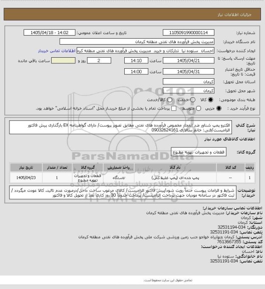 استعلام الکترو پمپ شناور ضد انفجار مخصوص فرآورده های نفتی مطابق تصویر پیوست/ دارای گواهینامه EX
بارگذاری پیش فاکتور الزامیست/فنی: خانم سالاری 09032624161