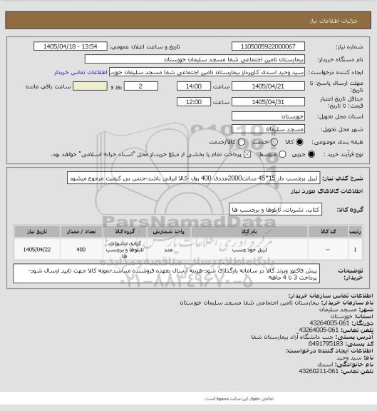 استعلام لیبل برچسب دار 15*45 سانت2000عددی  400 رول -کالا ایرانی باشد-جنس بی کیفیت مرجوع میشود