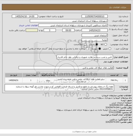 استعلام تامین و نصب  سیستم نظارت تصویری و ترافیکی بلوار خاتم الانبیاء، سایت ستاد