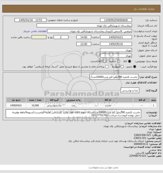 استعلام ماست تکنفره 90گرمی کم چرب10000عدد/، سایت ستاد