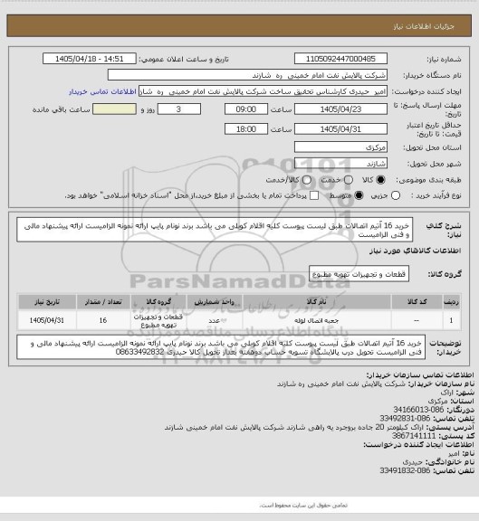 استعلام خرید 16 آتیم اتصالات طبق لیست ، سامانه ستاد