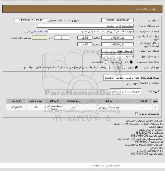استعلام لوله خرطومی بیهوشی بزرگسال، سامانه تدارکات الکترونیکی دولت
