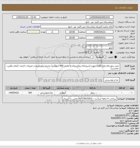 استعلام خرید برنج دانه بلند 1121 جهت اشپزخانه بیمارستان به مقدار 500 کیلوگرم( ترجیحا برنج طبیعت--میزبان---احمد---کمال ملکی---محسن)