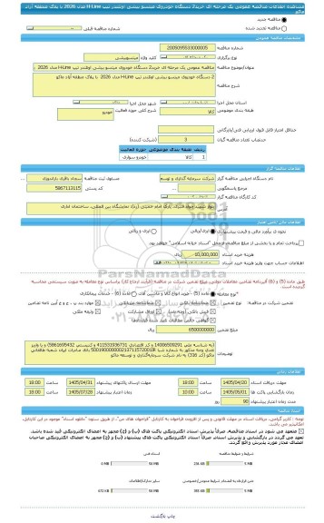 مناقصه، مناقصه عمومی یک مرحله ای خرید2 دستگاه خودروی میتسو بیشی اوتلندر تیپ H-Line مدل 2026  با پلاک منطقه آزاد ماکو