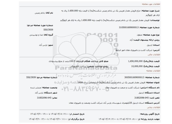 مزایده، فروش مقدار تقریبی یک تن بادام زمینی شکسته(لپه) با قیمت پایه 1.650.000 ریال به ازای هر کیلوگرم