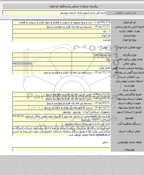 مزایده, مزایده یک قطعه زمین در شهر بوشهر با کاربری مسکونی پلاک شماره ۳۹۱۴/۱۹۱ مساحت ۱۷۸/۲۲ مترمربع
