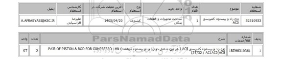 استعلام زوج راد و پیستون کمپرسور AC5