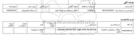 استعلام الکترونیکی، غلاف سرامیکی به همراه فیلتر