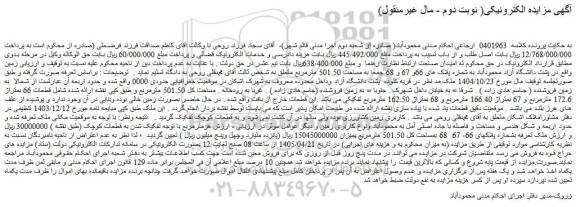 مزایده ملک بشماره پلاکهای 66- 67  68 بمساحت کل 501.50 مترمربع