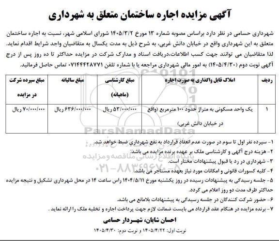  مزایده اجاره ساختمان متعلق به شهرداری