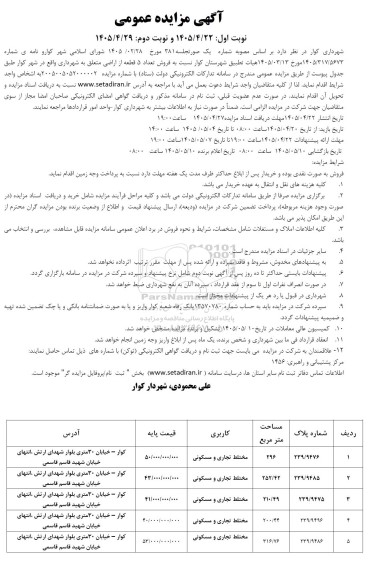 مزایده فروش تعداد 5 قطعه از اراضی متعلق به شهرداری