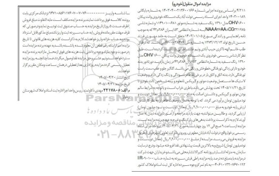 مزایده یک دستگاه خودروی وانت پیکان