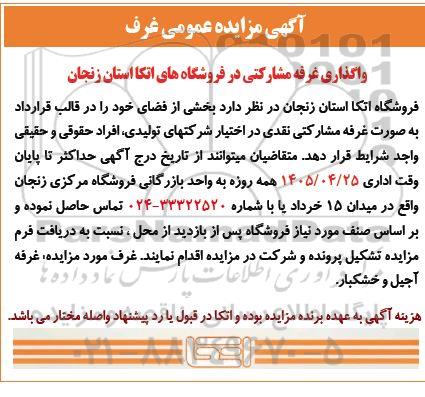 آگهی مزایده عمومی واگذاری غرفه مشارکتی 