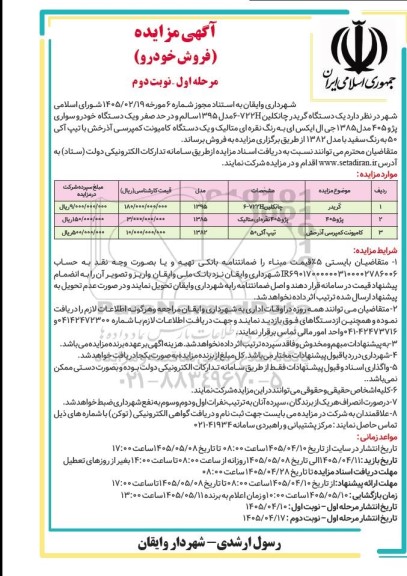 مزایده فروش  یک دستگاه گریدر چانکلین.... مرحله اول - نوبت دوم