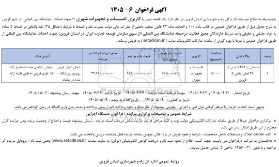 مزایده یک قطعه زمین با کاربری تاسیسات و تجهیزات شهری 