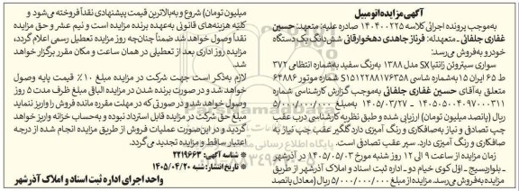 مزایده شش دانگ یک دستگاه خودرو سواری سیتروئن زانتیا SX مدل 1388 به رنگ سفید