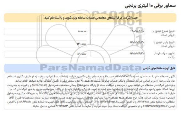 استعلام عام سماور برقی 10 لیتری برنجی