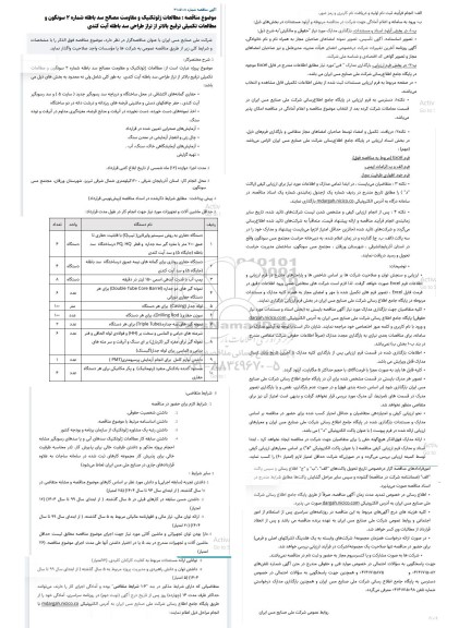 مناقصه مطالعات ژئوتکنیک و مقاومت مصالح سد باطله شماره 2 سونگون...
