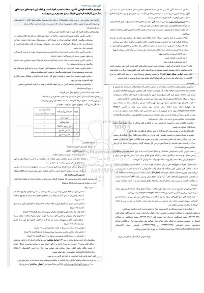 مناقصه طراحی، تأمین، ساخت، نصب، اجرا، تست و راه‌اندازی شوت‌های سرندهای ...