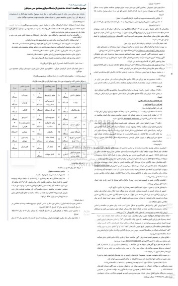 مناقصه احداث ساختمان آزمایشگاه مرکزی مجتمع مس سونگون