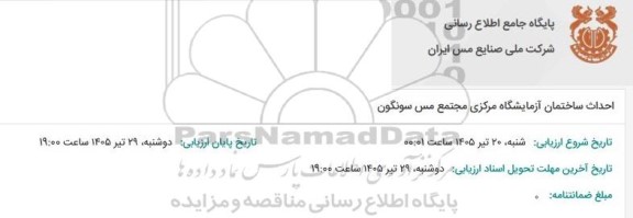 مناقصه احداث ساختمان آزمایشگاه مرکزی مجتمع مس سونگون