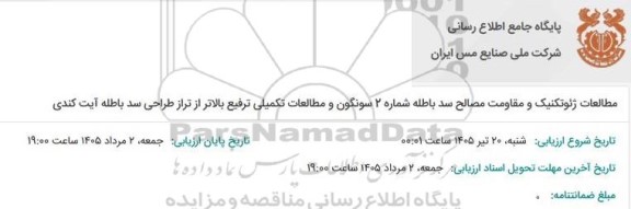 مناقصه مطالعات ژئوتکنیک و مقاومت مصالح سد باطله شماره 2 سونگون و مطالعات تکمیلی ترفیع بالاتر از تراز طراحی سد باطله آیت کندی 
