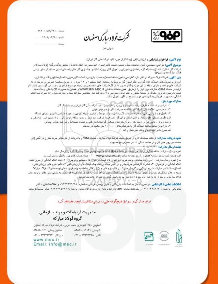 فراخوان شناسایی و ارزیابی کیفی طراحی، مهندسی، تأمین، ساخت، حمل، نصب، تست، کالیبراسیون...
