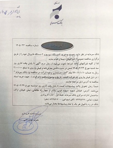 مناقصه خرید 2 دستگاه سوییچ و 2 دستگاه فایروال 