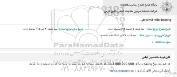 استعلام tapered roller bearing و...