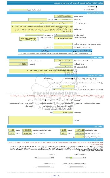 مناقصه مناقصه عمومی یک مرحله ای خرید خدمات پشتیبانی، سامانه تدارکات الکترونیکی دولت