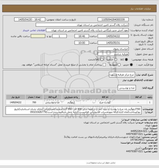 استعلام مرغ مرکز طرقبه مشهد، سایت ستاد
