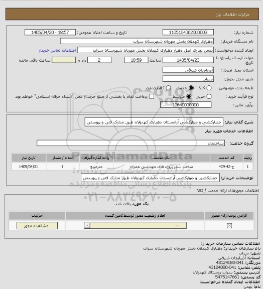 استعلام حصارکشی و دیوارکشی آرامستان دهیاری کهدولان طبق مدارک فنی و پیوستی، سامانه ستاد