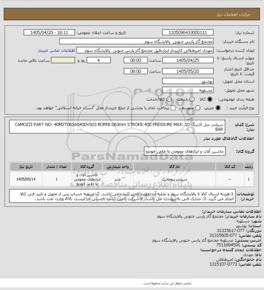 استعلام سیلندر دبل اکتینگ، سامانه ستاد