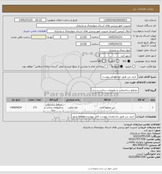 استعلام خرید بتن طبق مشخصات پیوست، سامانه تدارکات الکترونیکی دولت