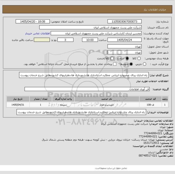 استعلام راه اندازی پرتال جشنواره، سامانه تدارکات الکترونیکی دولت