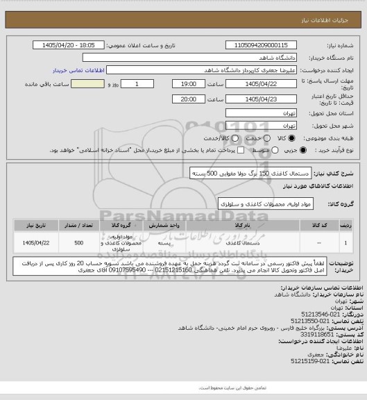 استعلام دستمال کاغذی 150 برگ دولا مقوایی 500 بسته، سامانه تدارکات الکترونیکی دولت