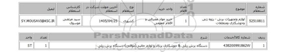 استعلام لوازم وتجهیزات برش - رزوه زنی وجوشکاری ومتعلقات