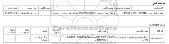 استعلام الکترونیکی، غلاف رول پینچ رول 300x250x500mm مطابق نقشه ودیتیل پیوست