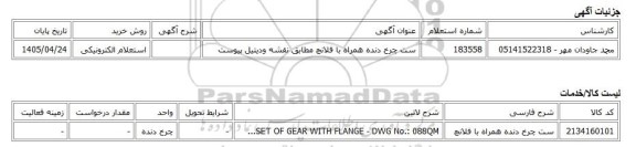 استعلام الکترونیکی، ست چرخ دنده همراه با فلانچ مطابق نقشه ودیتیل پیوست