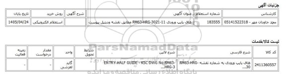 استعلام الکترونیکی، هاف پایپ ورودی RM63-HRG-3021-11 مطابق نقشه ودیتیل پیوست