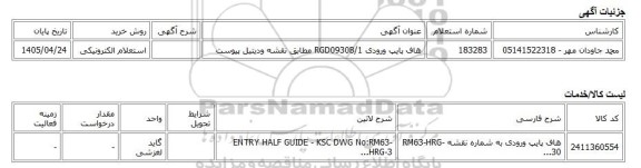 استعلام الکترونیکی، هاف پایپ ورودی RGD0930B/1 مطابق نقشه ودیتیل پیوست