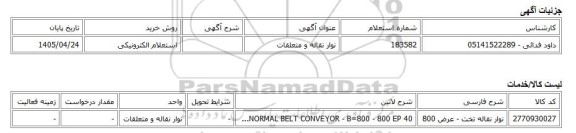 استعلام الکترونیکی، نوار نقاله و متعلقات