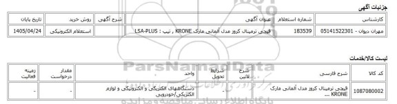 استعلام الکترونیکی، قیچی ترمینال کروز مدل آلمانی مارک KRONE , تیپ : LSA-PLUS