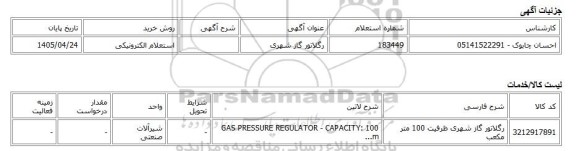 استعلام الکترونیکی، رگلاتور گاز شهری