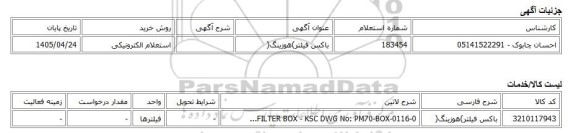 استعلام الکترونیکی، باکس فیلتر)هوزینگ(